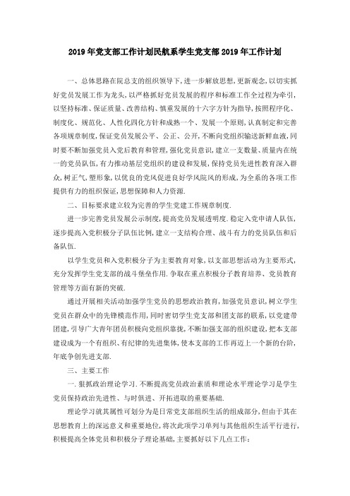2019年党支部工作计划 民航系学生党支部2019年工作计划 精品