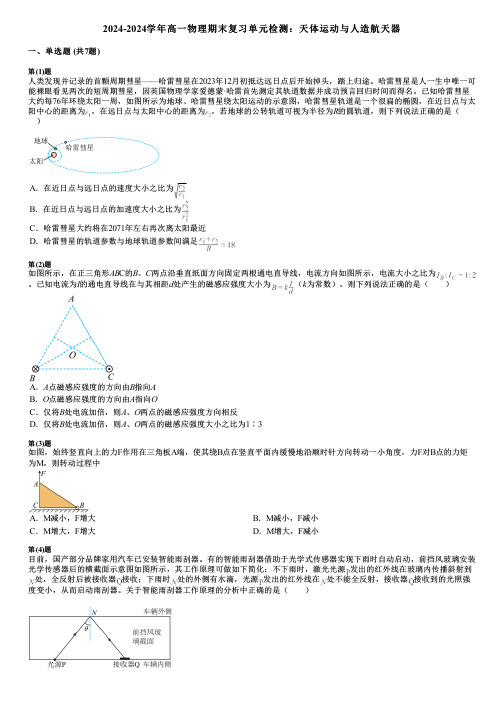 2024-2024学年高一物理期末复习单元检测：天体运动与人造航天器