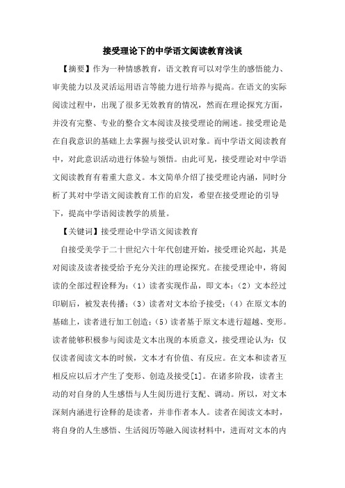 接受理论下的中学语文阅读教育