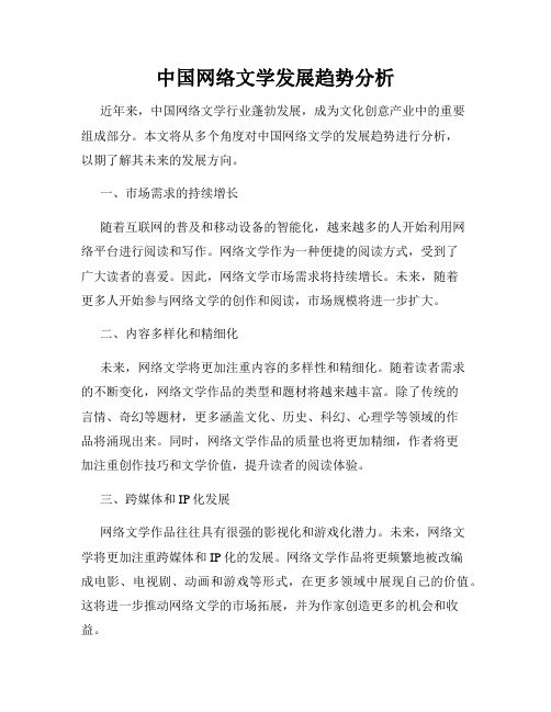 中国网络文学发展趋势分析