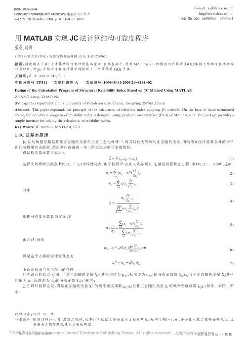 用MATLAB实现JC法计算结构可靠度程序