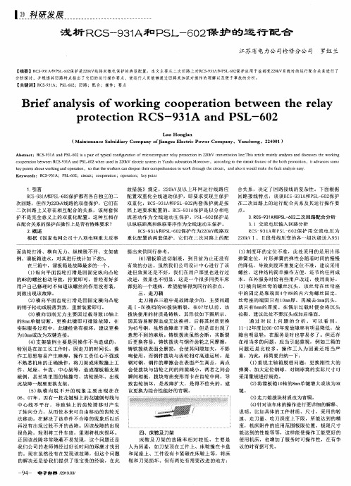 浅析R05-931A和PSL-602保护的运行配合