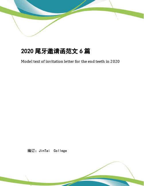 2020尾牙邀请函范文6篇