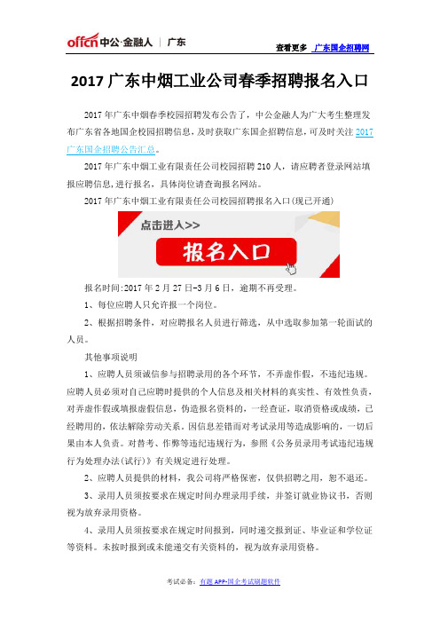 2017广东中烟工业公司春季招聘报名入口