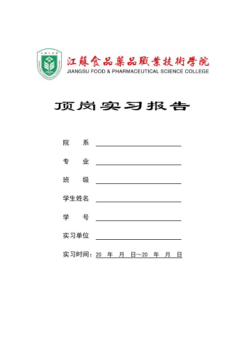 江苏食品药品职业技术学院顶岗实习报告空白模板