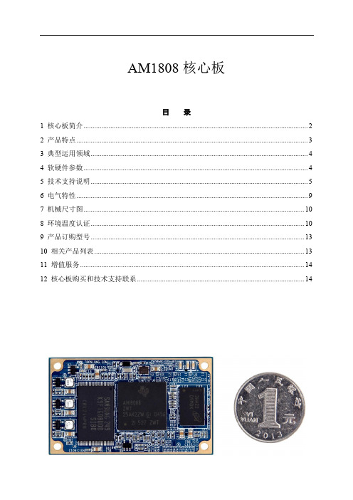 AM1808核心板规格书