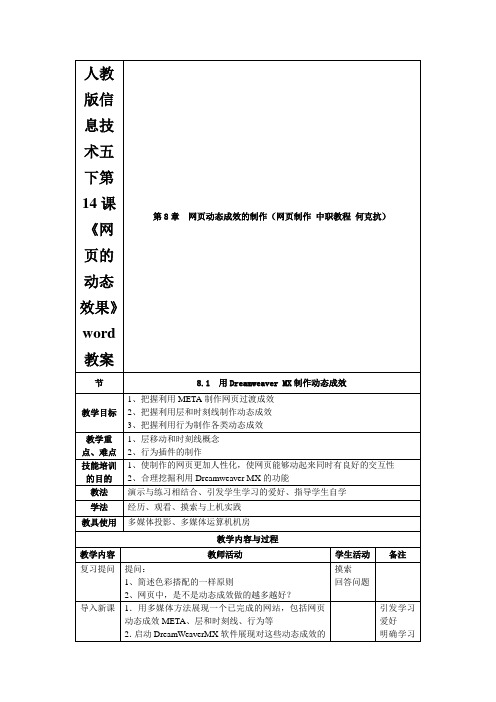 人教版信息技术五下第14课《网页的动态效果》word教案