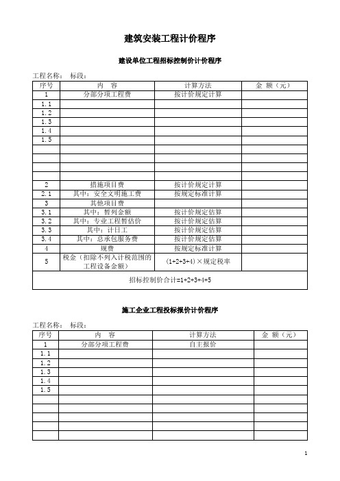 建筑安装工程计价程序