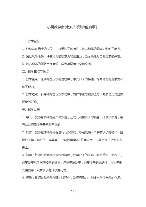 小班教学案例分析《玩沙的启示》