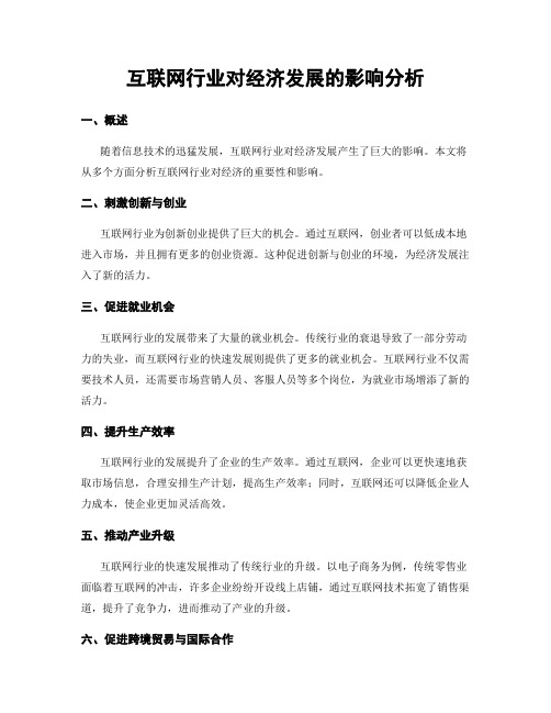 互联网行业对经济发展的影响分析