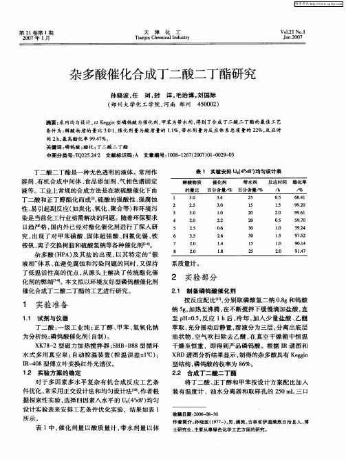 杂多酸催化合成丁二酸二丁酯研究