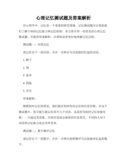 心理记忆测试题及答案解析