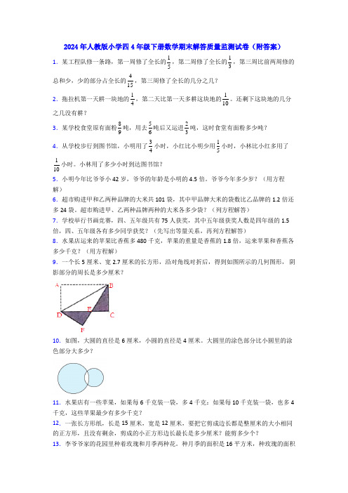 2024年人教版小学四4年级下册数学期末解答质量监测试卷(附答案)