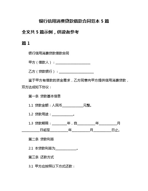 银行信用消费贷款借款合同范本5篇