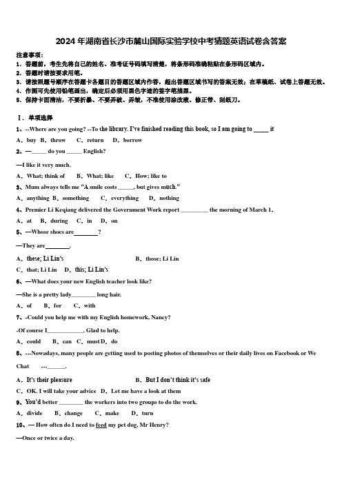 2024年湖南省长沙市麓山国际实验学校中考猜题英语试卷含答案