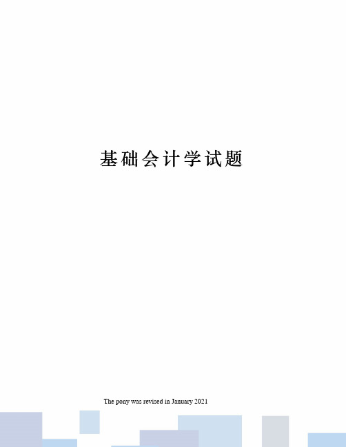 基础会计学试题