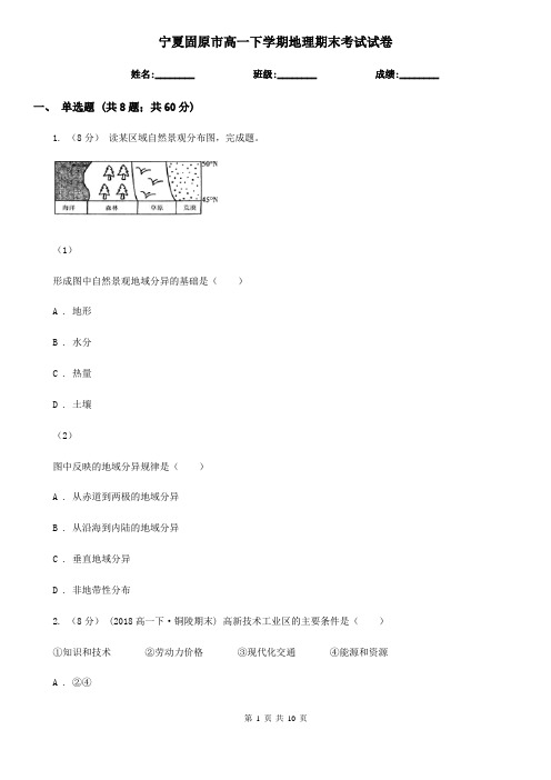 宁夏固原市高一下学期地理期末考试试卷