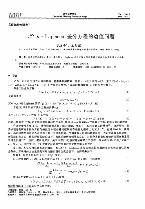 二阶p-Laplacian差分方程的边值问题