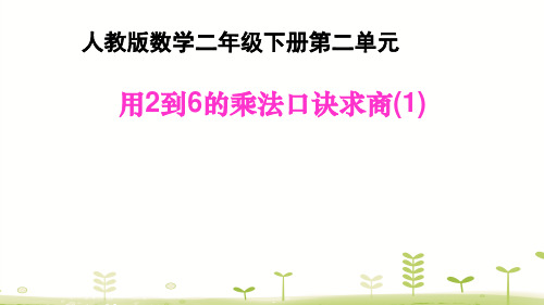 人教新课标二年级下册数学课件- 2.2 用2-6的乘法口诀求商(1) (共15张PPT)