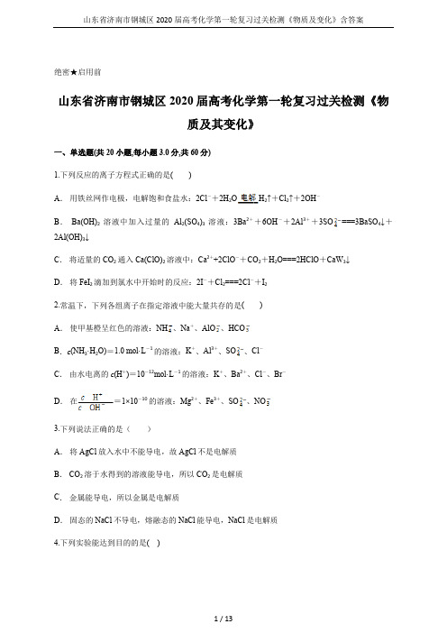 山东省济南市钢城区2020届高考化学第一轮复习过关检测《物质及变化》含答案