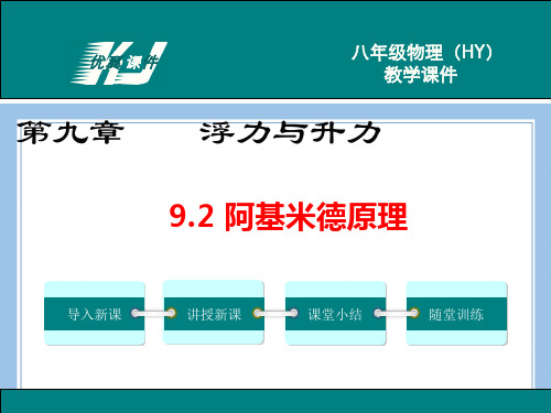 八下物理9.2 阿基米德原理公开课教案课件