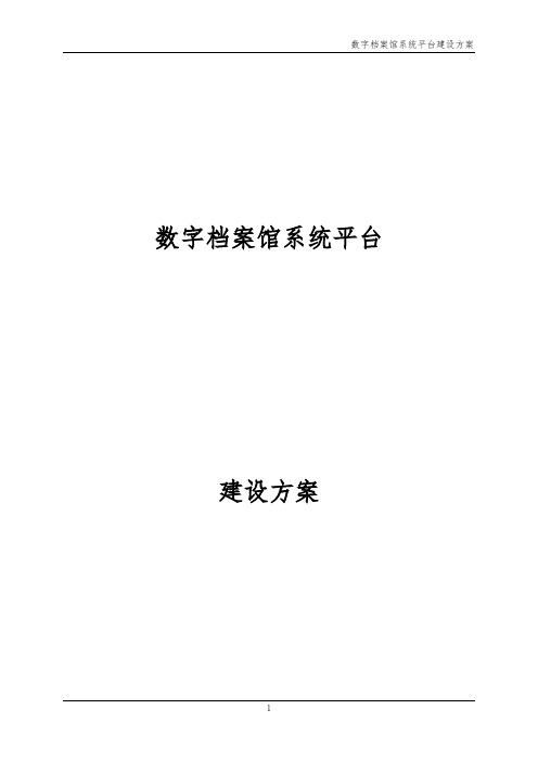 数字档案馆系统平台建设方案