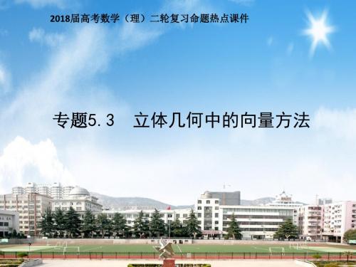 2018届高考数学(理)二轮复习命题热点课件 专题 5.3 立体几何中的向量方法