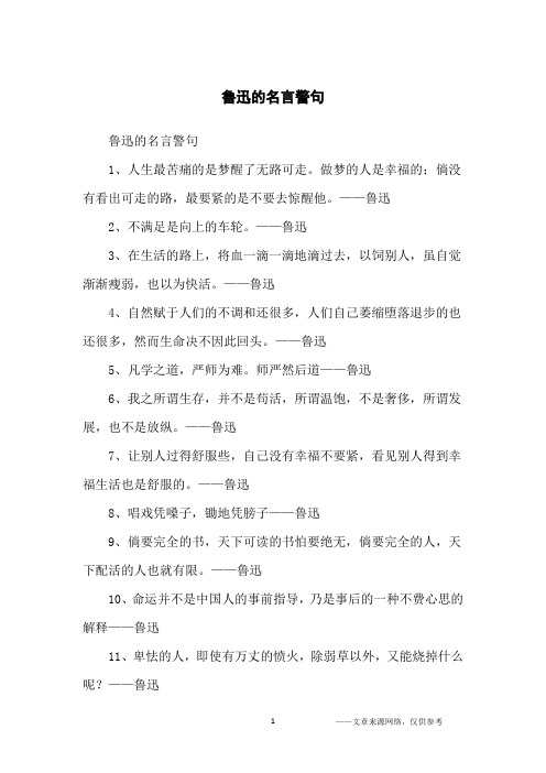 鲁迅的名言警句_名人名言