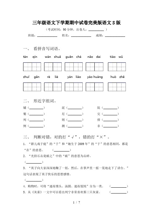 三年级语文下学期期中试卷完美版语文S版