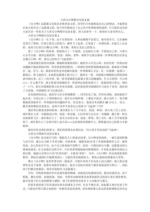 大班丑小鸭教学反思5篇