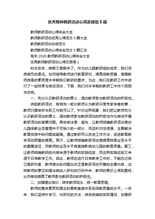 优秀教师教研活动心得及感悟5篇