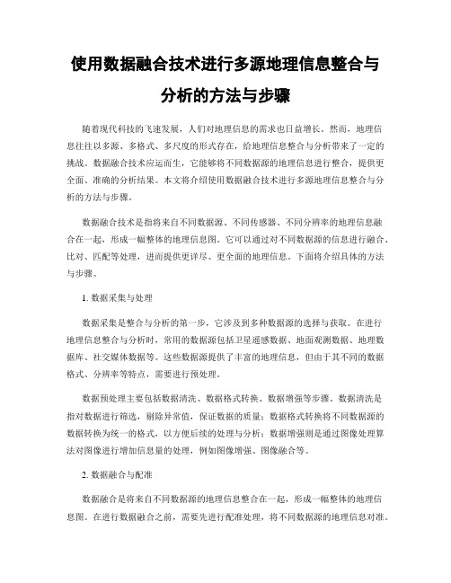 使用数据融合技术进行多源地理信息整合与分析的方法与步骤