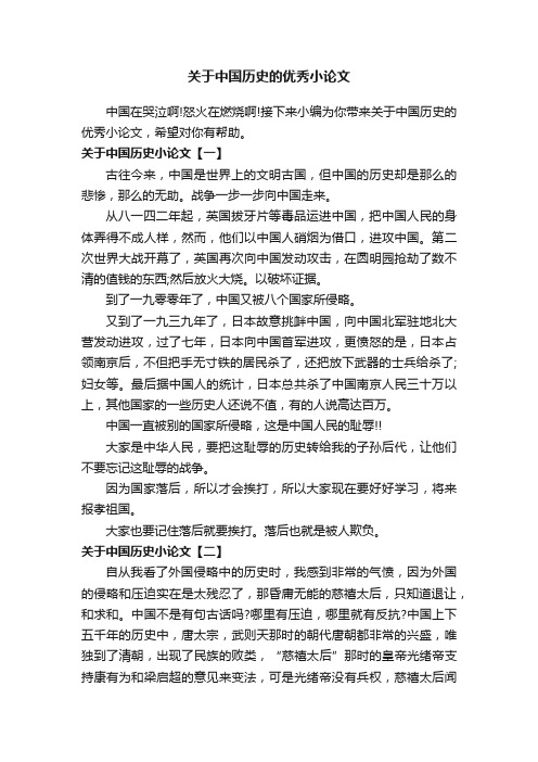 关于中国历史的优秀小论文