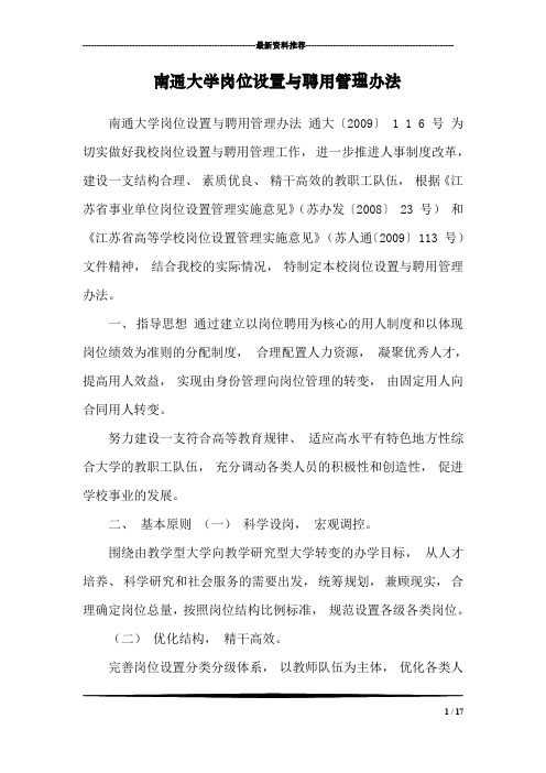 南通大学岗位设置与聘用管理办法