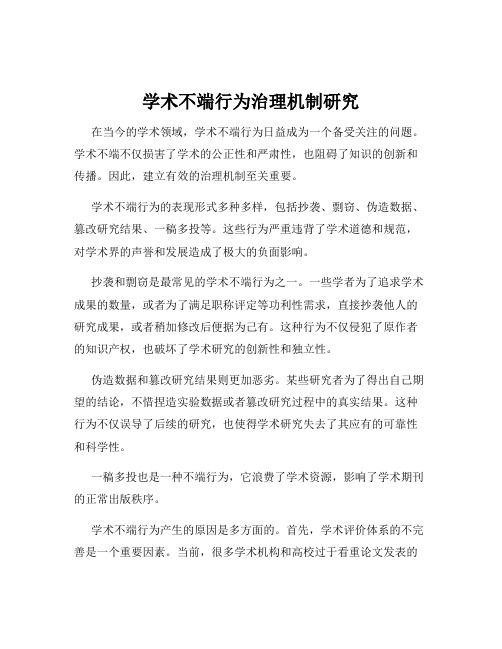 学术不端行为治理机制研究