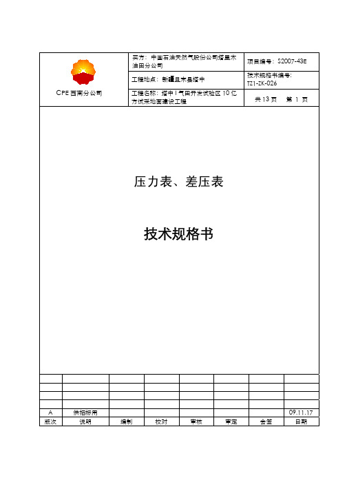 091117压力表、差压表技术规格书TZI-ZK-026