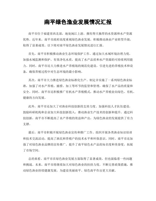 南平绿色渔业发展情况汇报