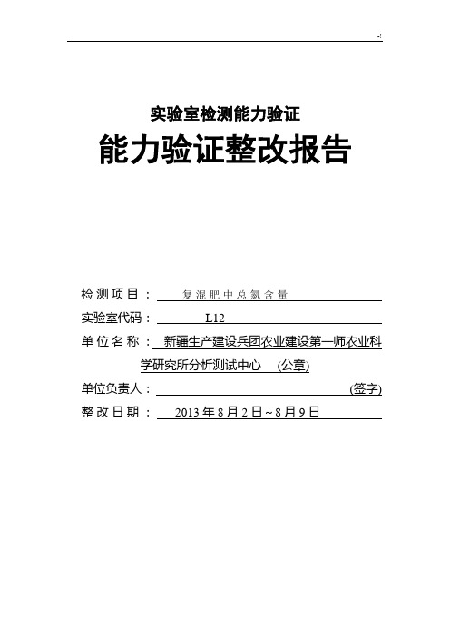 2013实验室检测能力验证整改报告