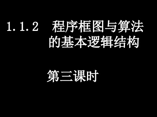 1.1.2.3程序框图与算法的基本逻辑结构