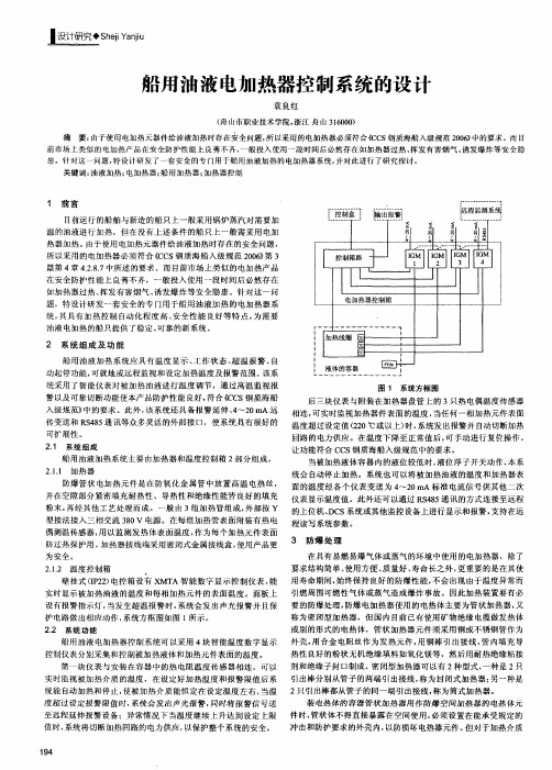 船用油液电加热器控制系统的设计