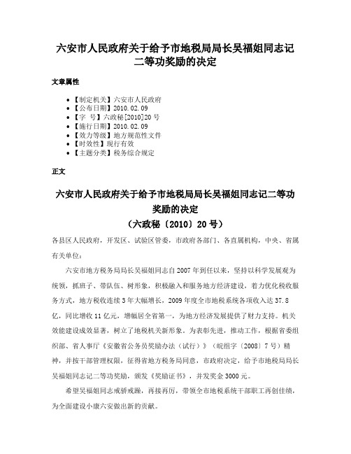 六安市人民政府关于给予市地税局局长吴福姐同志记二等功奖励的决定