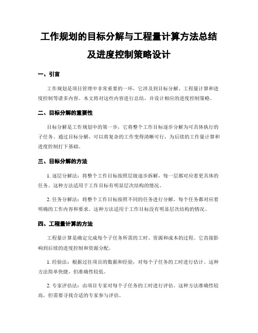 工作规划的目标分解与工程量计算方法总结及进度控制策略设计