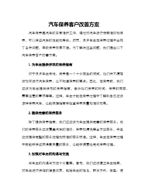 汽车保养客户改善方案