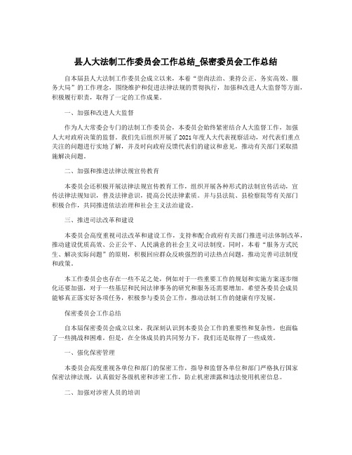 县人大法制工作委员会工作总结_保密委员会工作总结