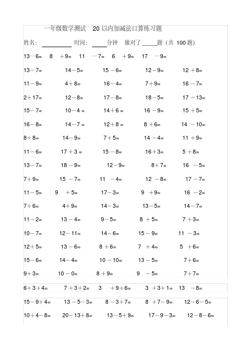 一年级数学测试20以内加减法口算练习题