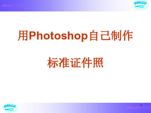 用Photoshop自己制作标准证件照PPT课件