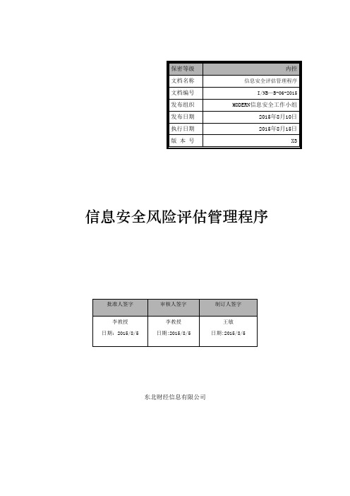 信息安全评估管理程序