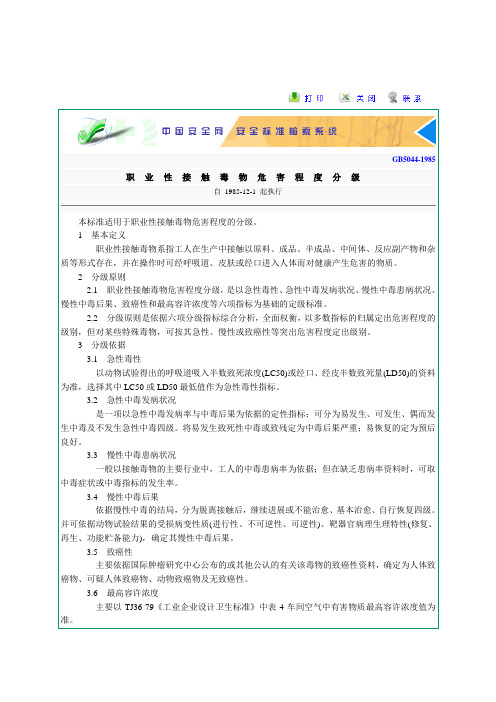 GB5044职业性接触毒物危害程度分级