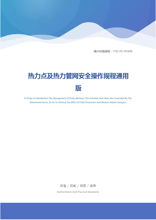 热力点及热力管网安全操作规程通用版