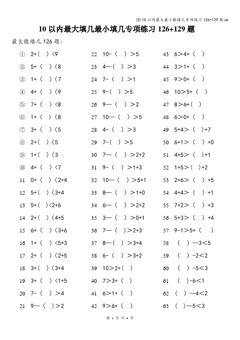 (5)10以内最大最小能填几专项练习126+129题ok